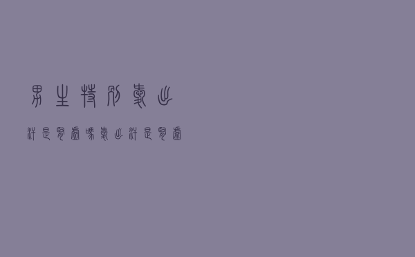 男生特别爱出汗是肾虚吗（爱出汗是肾虚吗）