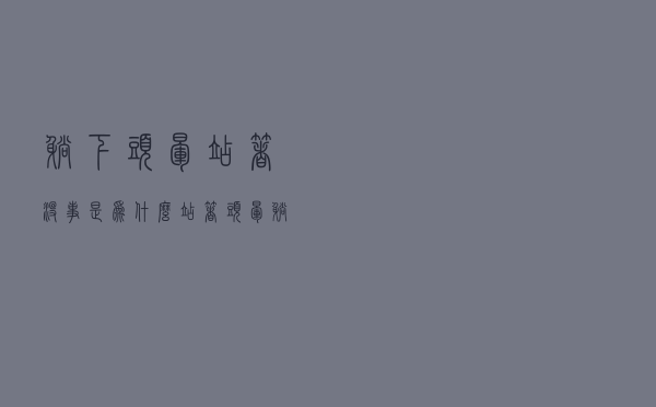 躺下头晕站着没事是为什么（站着头晕躺着没事怎么回事）
