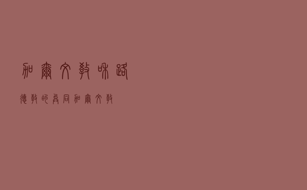 加尔文教和路德教的异同（加尔文教）