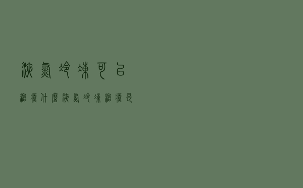 液氮冷冻可以治疗什么（液氮冷冻治疗是怎么治疗的）