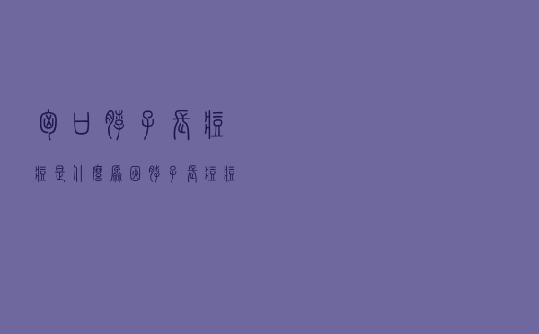 胸口脖子长痘痘是什么原因（脖子长痘痘是什么原因）