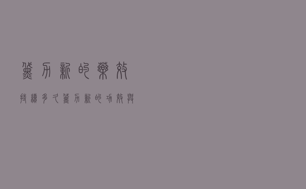 黛力新的药效持续多久（黛力新的功效与作用多久可以停药）