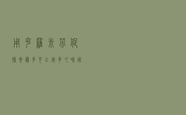 用克罗米芬促排卵最多可以用多久呢（用克罗米芬促排卵最多可以用多久）