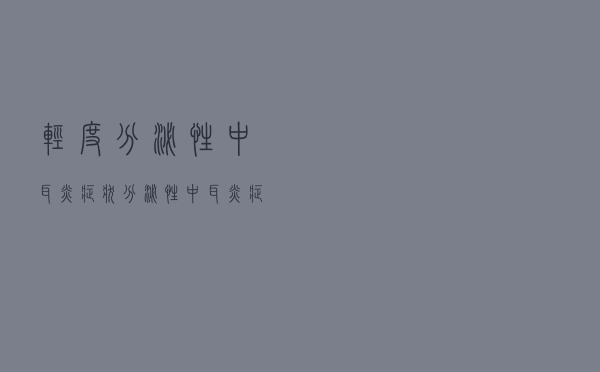 轻度分泌性中耳炎症状（分泌性中耳炎症状）