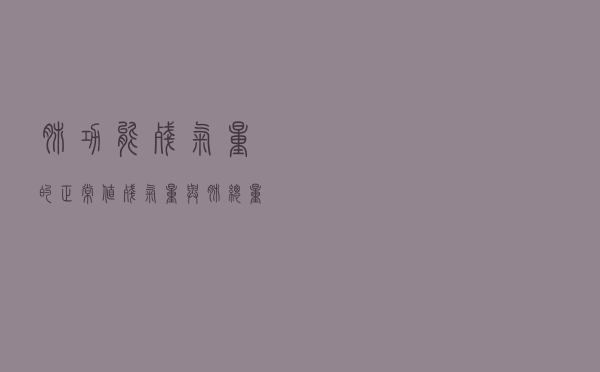 肺功能残气量的正常值（残气量与肺总量比值的正常值）