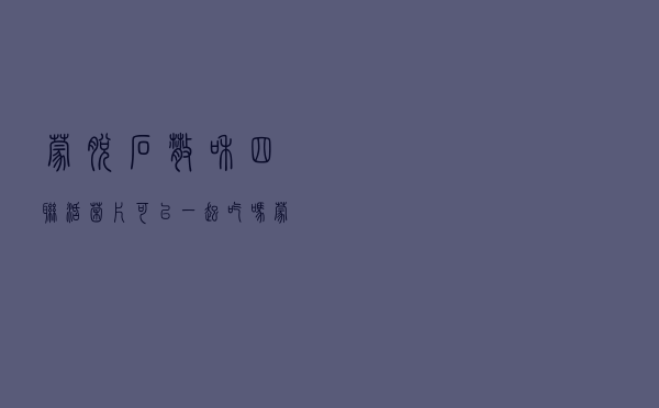蒙脱石散和四联活菌片可以一起吃吗（蒙脱石散和二联活菌散能一起吃吗）