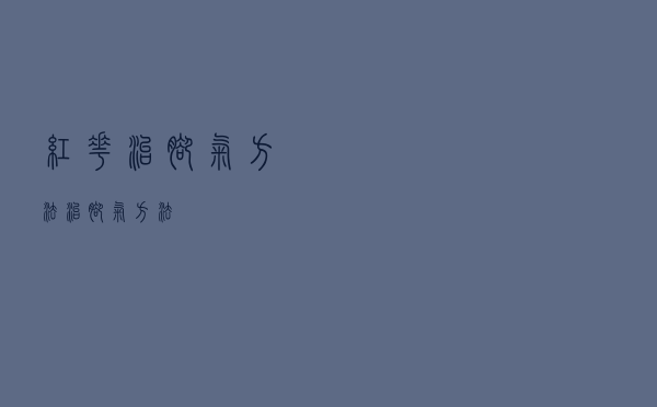 红花治脚气方法（治脚气方法）