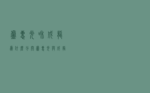 卢惠光和成龙为什么分开（卢惠光与成龙决裂）