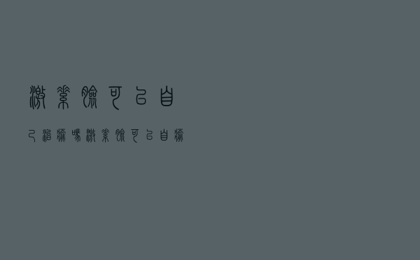 激素脸可以自己治愈吗（激素脸可以自愈吗）