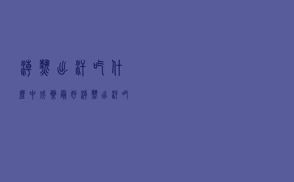 潮热出汗吃什么中成药最好（潮热出汗吃什么中成药）