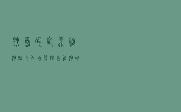 胰岛的定义,细胞组成及功能（胰岛细胞的名词解释）