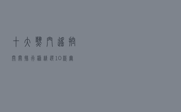 十大热门遥控开关排行榜（精选10款无线遥控开关推荐）