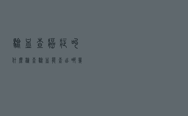 验血查癌症叫什么检查（验血能查出哪几种癌症）