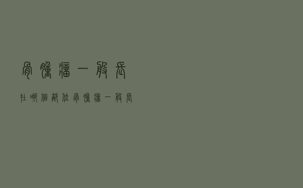 骨肿瘤一般长在哪个部位（骨肿瘤一般长在哪）