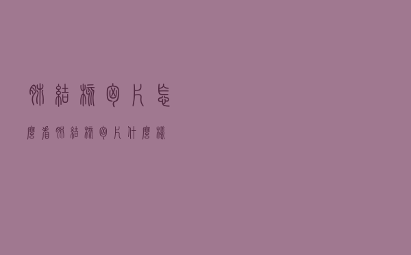 肺结核胸片怎么看（肺结核胸片什么样）