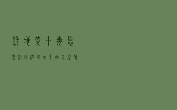洋地黄中毒怎么治疗（洋地黄中毒怎么办）