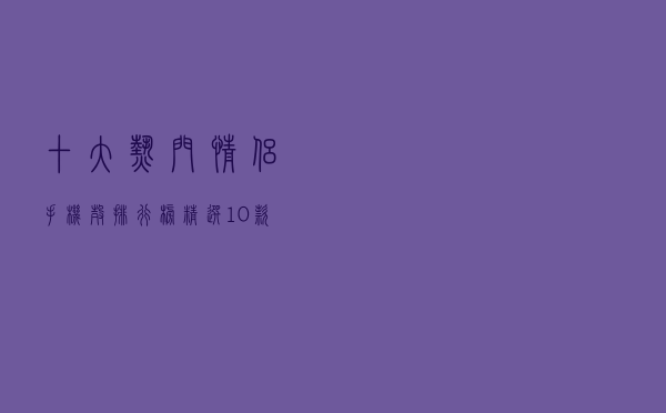 十大热门情侣手机壳排行榜（精选10款潮牌情侣款手机壳推荐）