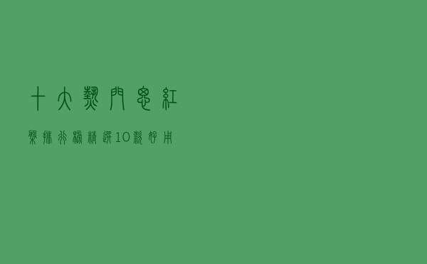 十大热门腮红盘排行榜（精选10款好用的腮红盘推荐）