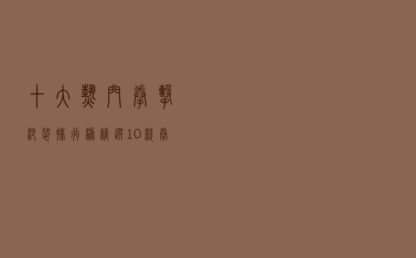 十大热门拳击沙袋排行榜（精选10款拳击沙袋品牌产品）