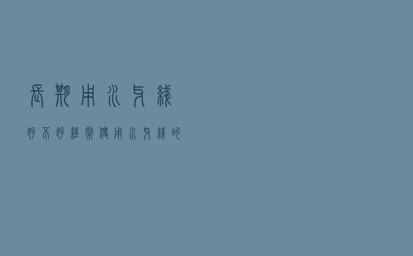 长期用水牙线好不好（经常使用水牙线的害处）