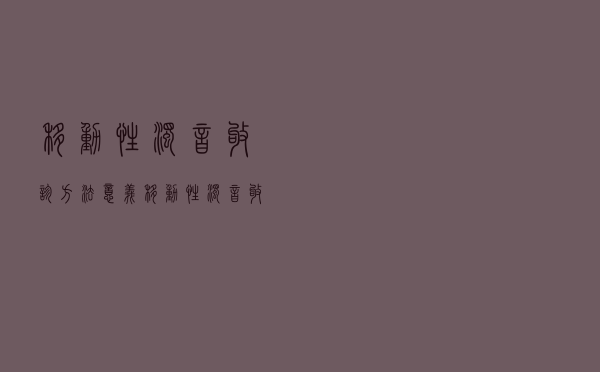 移动性浊音叩诊方法意义（移动性浊音叩诊方法）