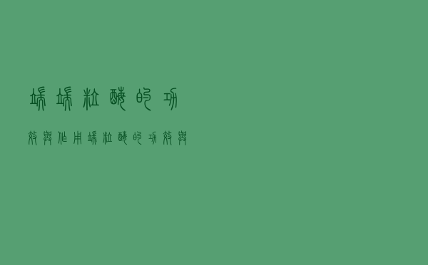端端粒酶的功效与作用（端粒酶的功效与作用）