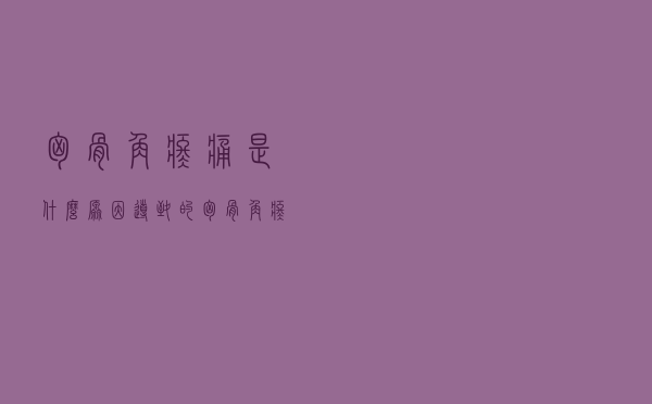 胸骨角疼痛是什么原因导致的（胸骨角疼痛是什么原因）