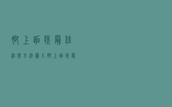 脚上跖疣最佳治疗方法图片（脚上跖疣最佳治疗方法）