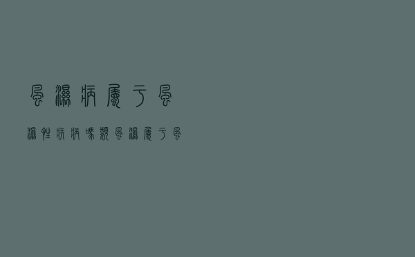 风湿病属于风湿性疾病吗（类风湿属于风湿病吗）