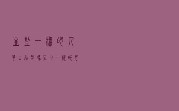 血型一样的人可以结婚吗（血型一样的可以结婚吗）