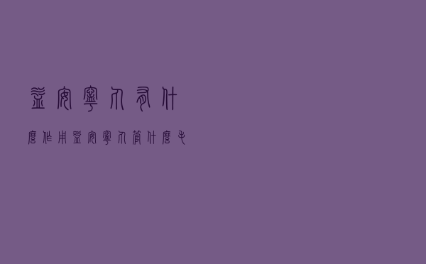 益安宁丸有什么作用（益安宁丸管什么毛病）