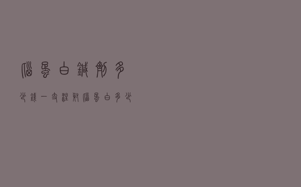 脑蛋白针剂多少钱一支（注射脑蛋白多少钱一支）