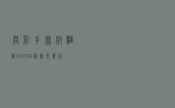 君彩手写板驱动 V2009 最新免费版（君彩手写板驱动 V2009 最新免费版功能简介）