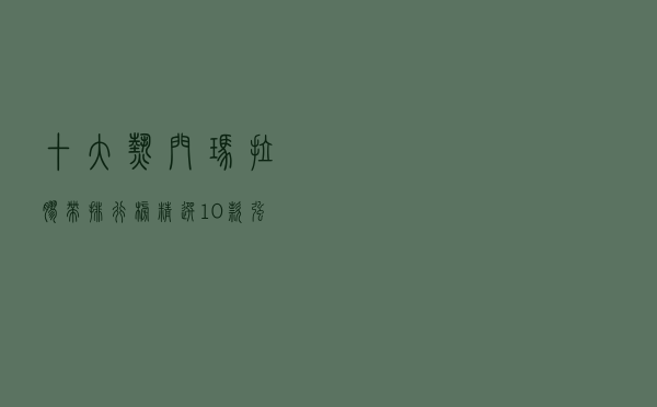 十大热门玛拉胶带排行榜（精选10款强力高粘玛拉胶带推荐）