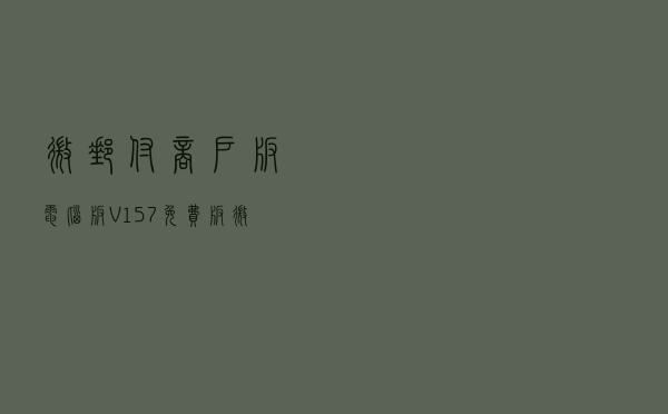 微邮付商户版电脑版 V157 免费版（微邮付商户版电脑版 V157 免费版功能简介）