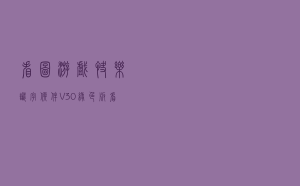 看图游戏快乐识字软件 V30 绿色版（看图游戏快乐识字软件 V30 绿色版功能简介）