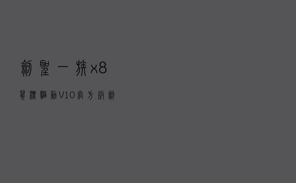 剑圣一族x8鼠标驱动 V10 官方版（剑圣一族x8鼠标驱动 V10 官方版功能简介）