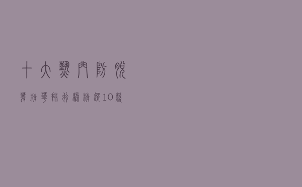 十大热门防脱发精华排行榜（精选10款防脱发精华液品牌产品）
