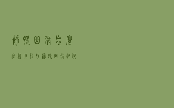 静脉曲张怎么治疗比较好（静脉曲张如何治疗好）