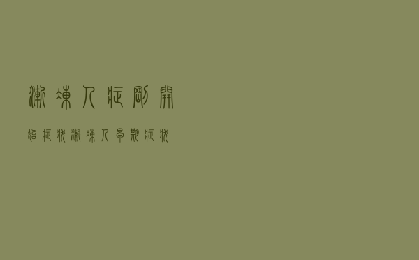 渐冻人症刚开始症状（渐冻人早期症状）