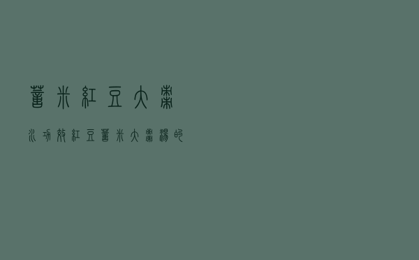薏米红豆大枣水功效（红豆薏米大枣汤的功效）