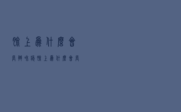 脸上为什么会长斑和痣（脸上为什么会长斑）