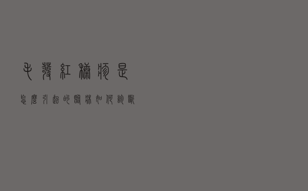 毛发红糠疹是怎么引起的（临床如何诊断毛发红糠疹）