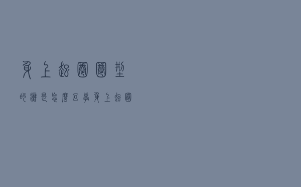 身上起圈圈型的癣是怎么回事（身上起圈圈型的癣怎么办）
