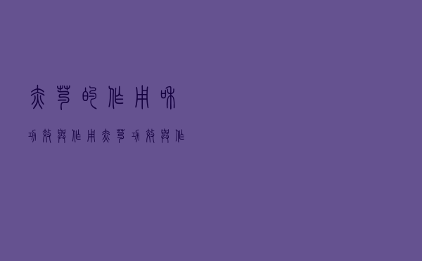 赤芍的作用和功效与作用（赤芍功效与作用是什么）