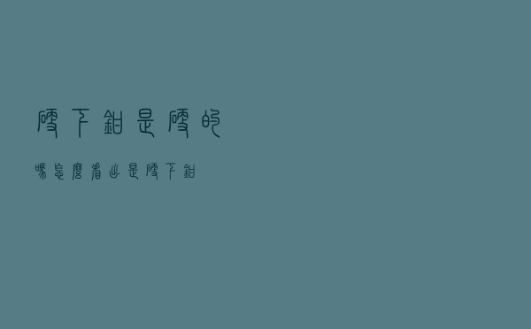 硬下钳是硬的吗（怎么看出是硬下钳）