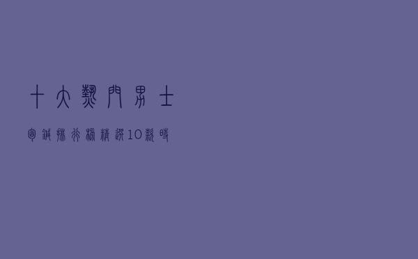 十大热门男士胸针排行榜（精选10款时尚男士西装胸针推荐）