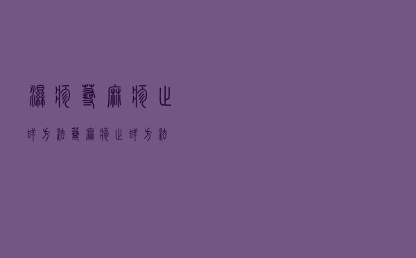 湿疹荨麻疹止痒方法（荨麻疹止痒方法）