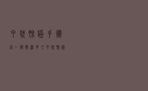 甲状腺癌手术后一般能活多久（甲状腺癌术后能活多久 甲状腺癌术后寿命）