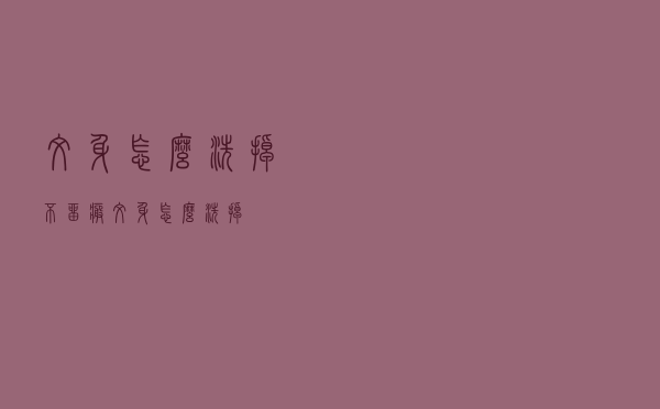 纹身怎么洗掉不留疤（纹身怎么洗掉）